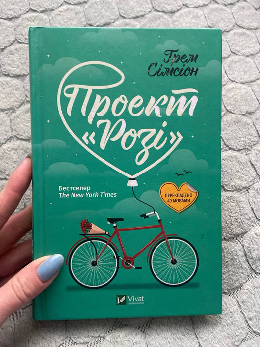 Гарем Сімсіон «Проект «Розі»»