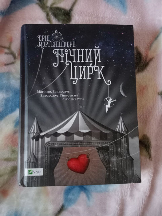 Нічний цирк