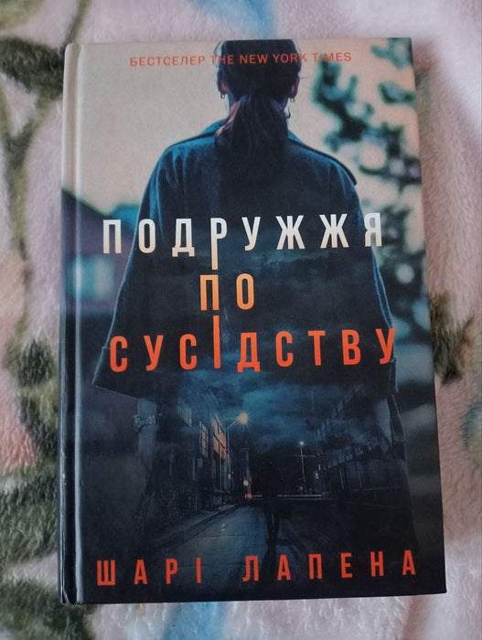 Подружжя по сусідству