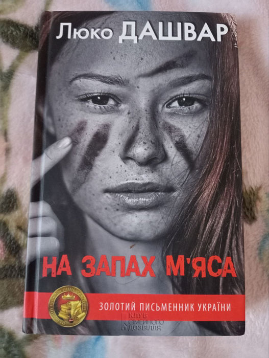 На запах м'яса