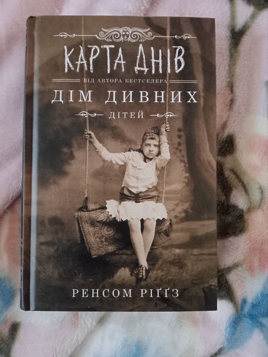 Карта Днів. Дім дивних дітей