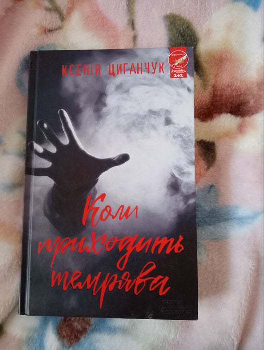 Коли приходить темрява