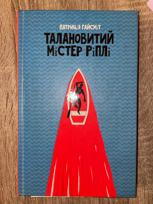 Талановитий містер Ріплі