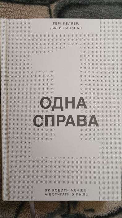 Одна справа