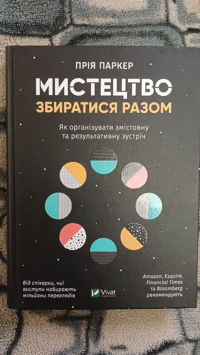 Мистецтво збиратися разом