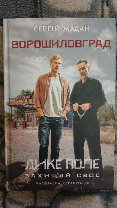 Ворошиловград