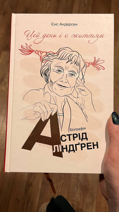 Цей день і є життям. Біографія Астрід Ліндґрен