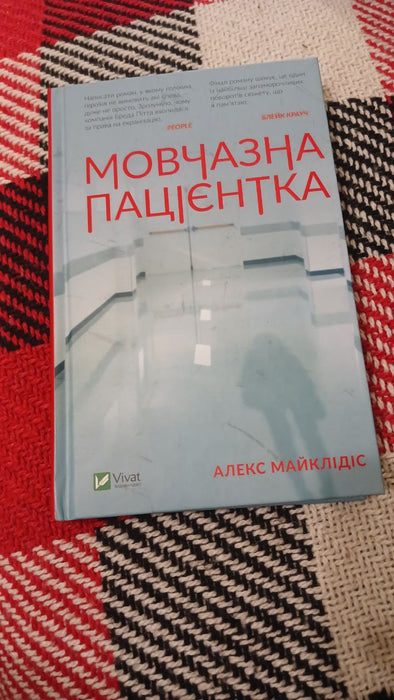 Мовчазна пацієнтка