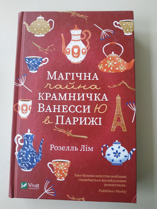 Магічна чайна крамничка Ванесси Ю в Парижі