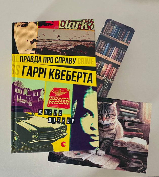 Книга Правда про справу Гаррі Квеберта