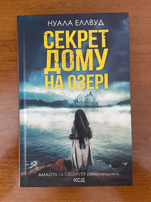 «Секрет дому на озері»