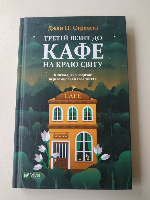 Третій візит до кафе на краю світу
