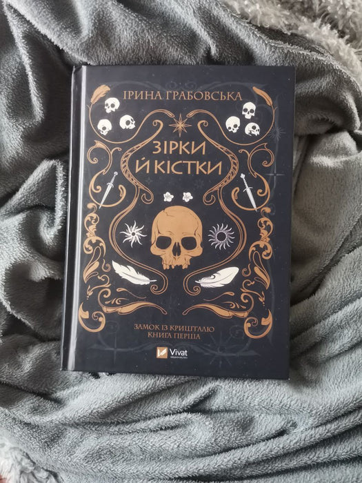 Зірки й кістки