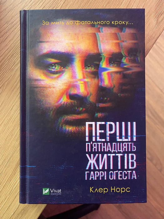 Перші 15 життів Гаррі Огеста