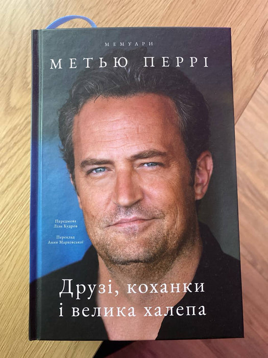 Друзі, коханки і велика халепа