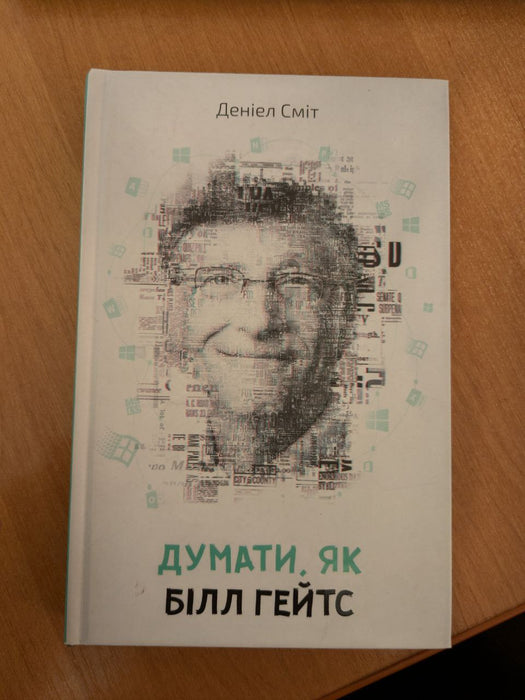 Думати як Біл Гейтс