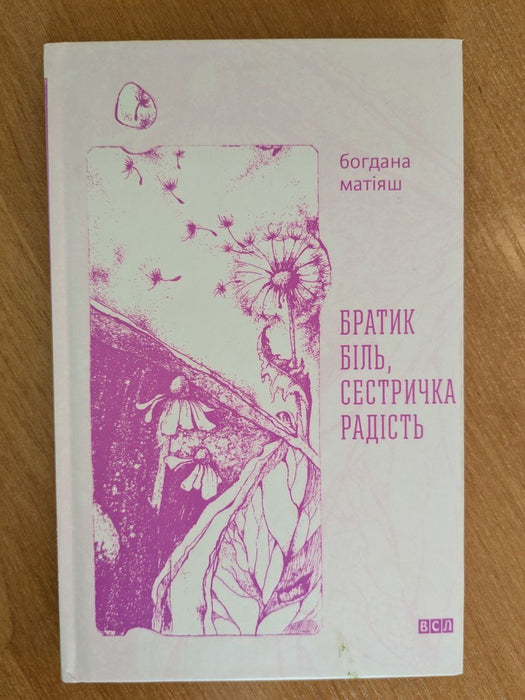 Братик біль, сестричка радість