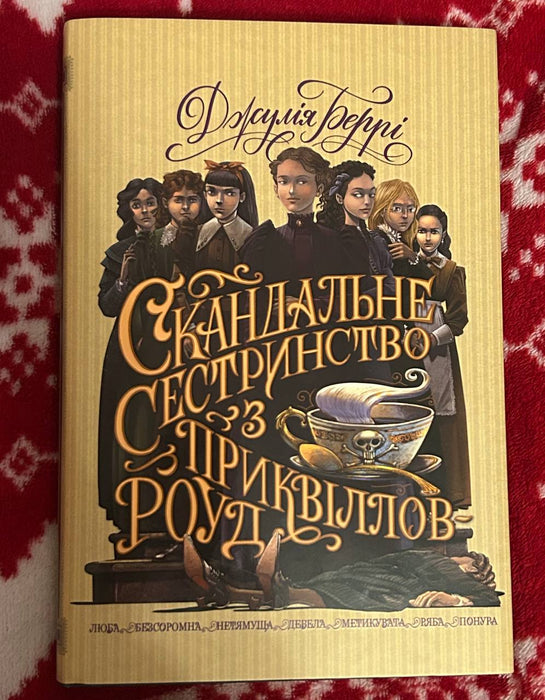 Скандальне сестринство з Приквіллов-роуд
