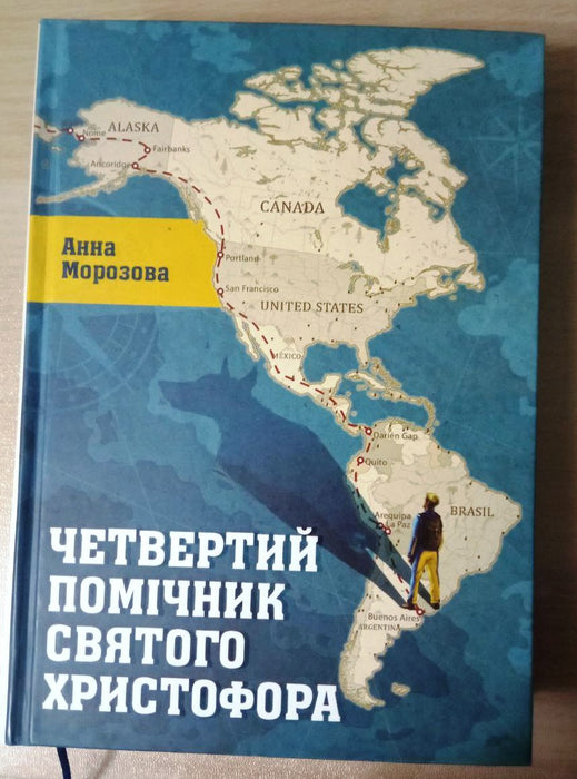 Четвертий помічник святого Христофора