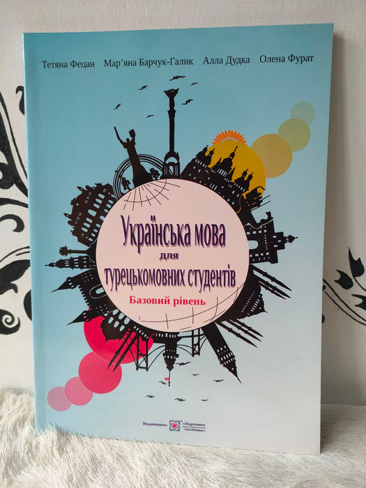 Українська мова для турецькомовних студентів. Базовий рівень.