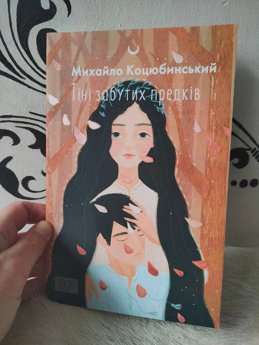 Тіні забутих предків