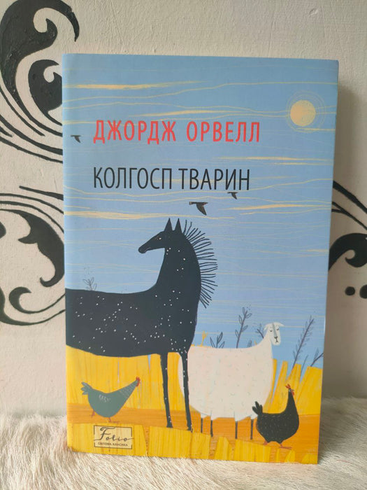 Колгосп тварин