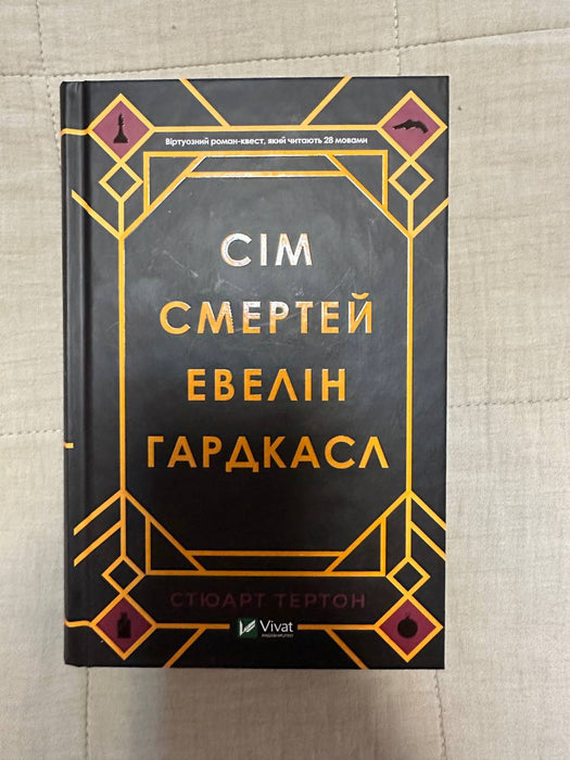 Сім смертей Евелін Гардкасл