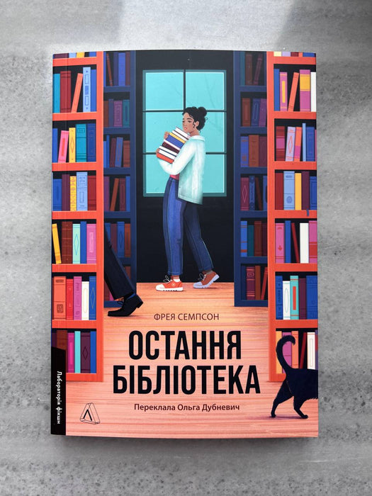 Остання бібліотека