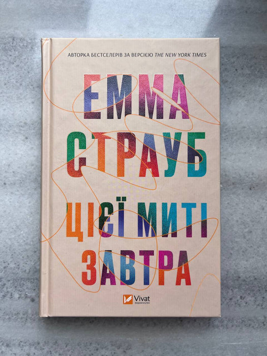 Цієї миті завтра