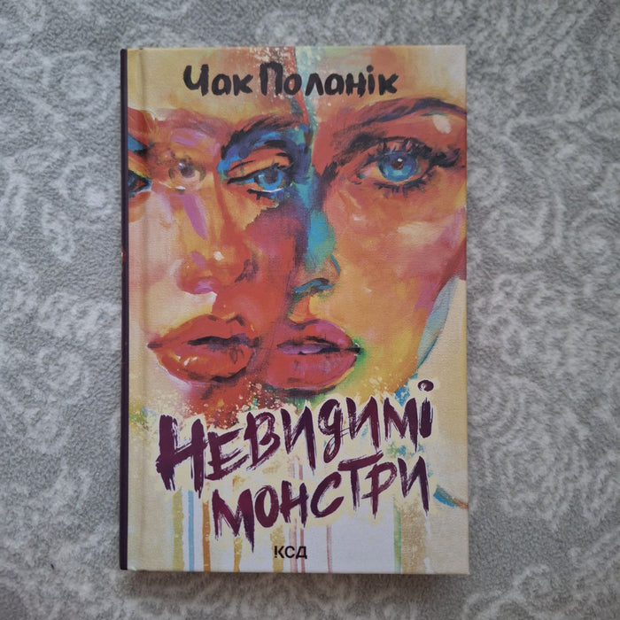 Невидимі монстри