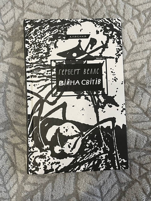 Герберт Веллс «Війна світів»