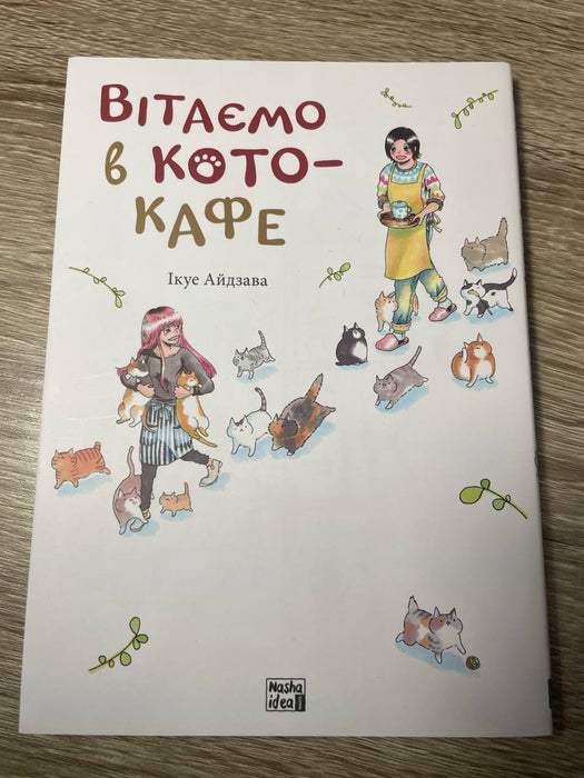 Вітаємо в кото-кафе