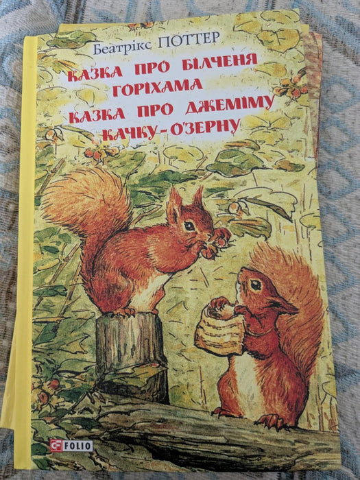 Казка про білченя Горіхама
Казка про Джеміму Качку-озерну