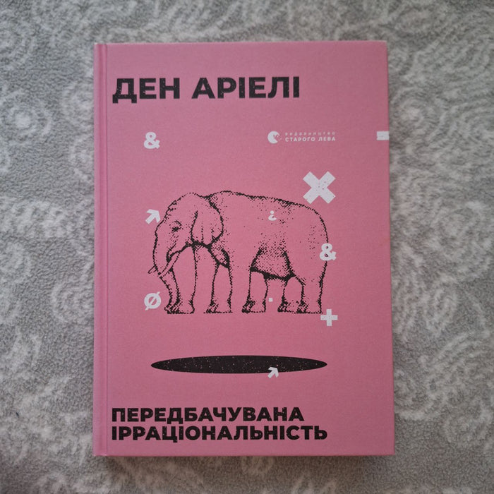 Передбачувана ірраціональність
