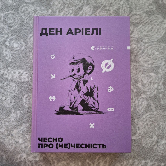 Чесно про (не)чесність