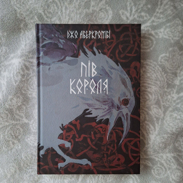 Пів короля. Книга 1 (Потрощене море)