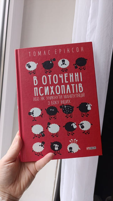 В оточенні пстхопатів