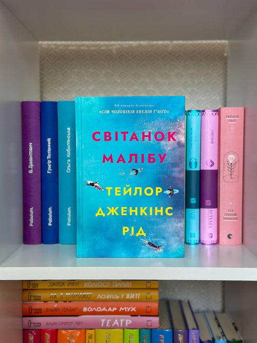 Світанок Малібу