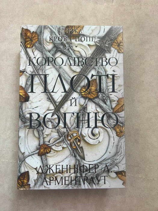 Королівство плоті і вогню