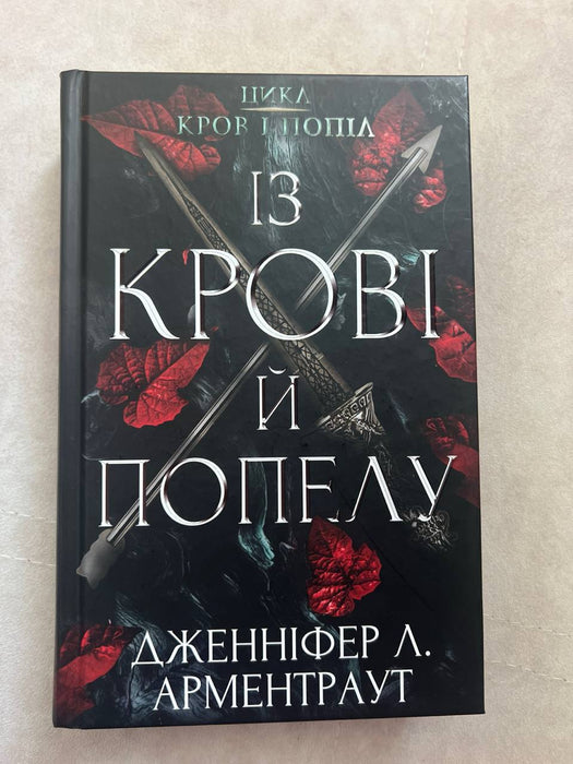 Із крові й попелу