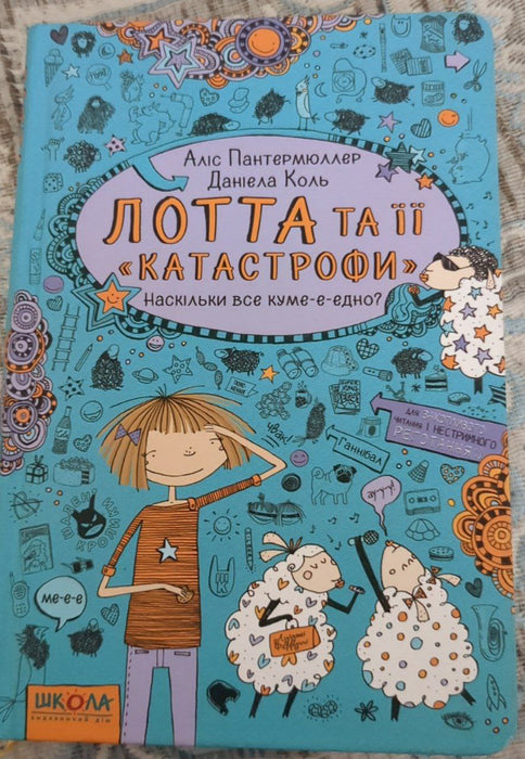 Лотта та її "катастрофи"