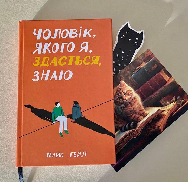 Чоловік, якого я, здається, знаю