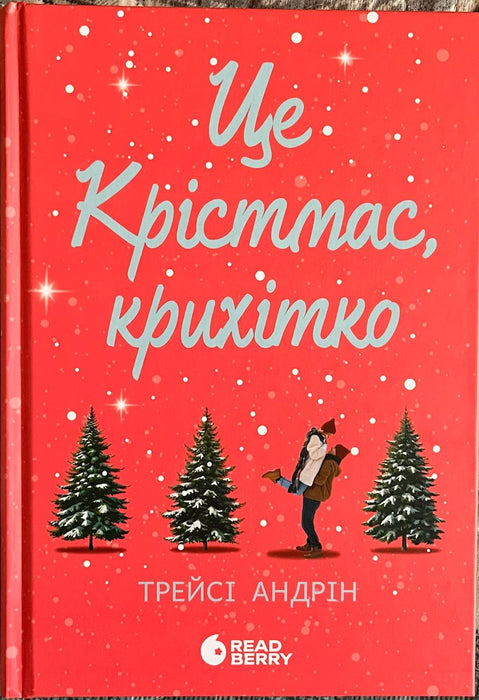 Книга Це Крістмас, крихітко!