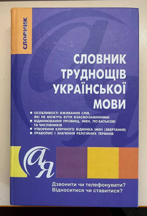 Словник труднощів української мови