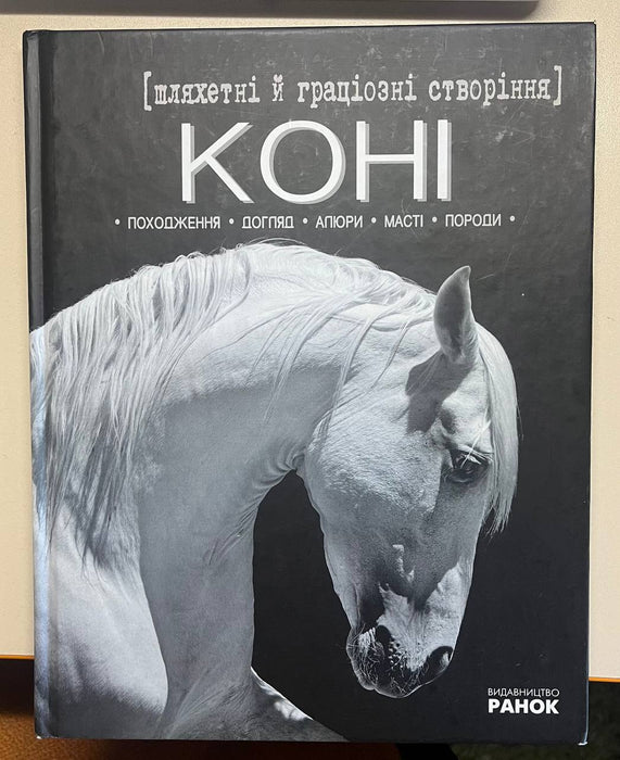 Коні шляхетні й граціозні створіння