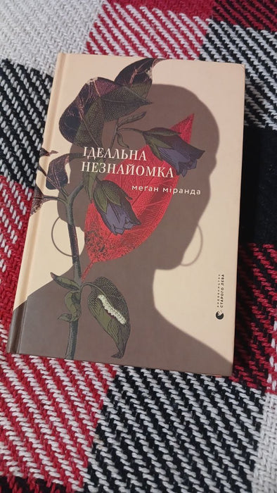 Ідеальна незнайомка