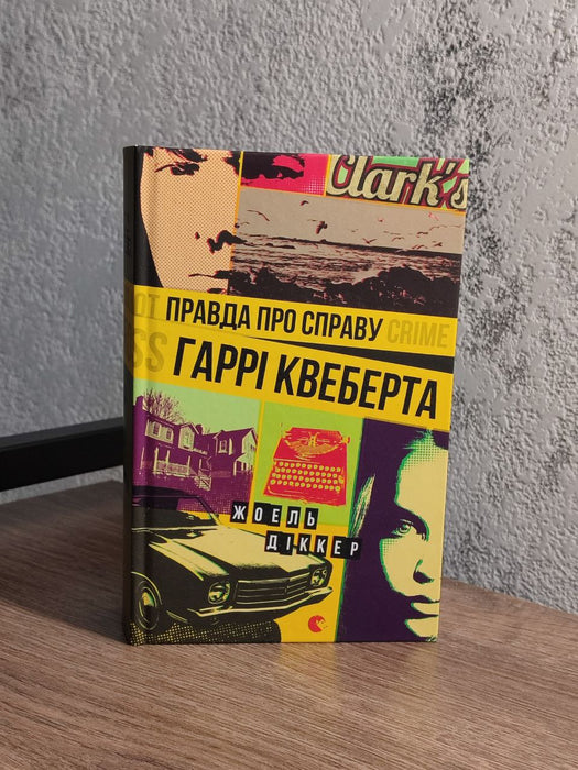 Правда про справу Гаррі Квеберта