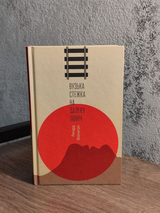 Вузька стежка на Далеку Північ