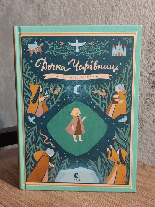 Дочка Чарівниць