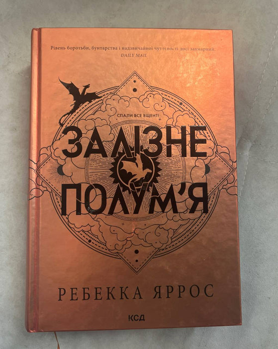 Залізне Полумʼя